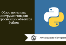 Обзор полезных инструментов для интроспекции объектов Python Обзор полезных инструментов для интроспекции объектов Python