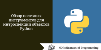 Обзор полезных инструментов для интроспекции объектов Python Обзор полезных инструментов для интроспекции объектов Python