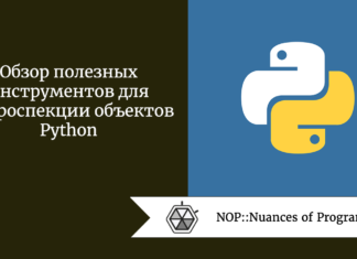 Обзор полезных инструментов для интроспекции объектов Python