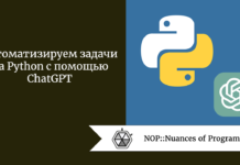 Автоматизируем задачи на Python с помощью ChatGPT Автоматизируем задачи на Python с помощью ChatGPT