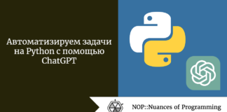 Автоматизируем задачи на Python с помощью ChatGPT Автоматизируем задачи на Python с помощью ChatGPT
