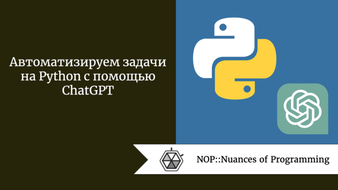 Автоматизируем задачи на Python с помощью ChatGPT