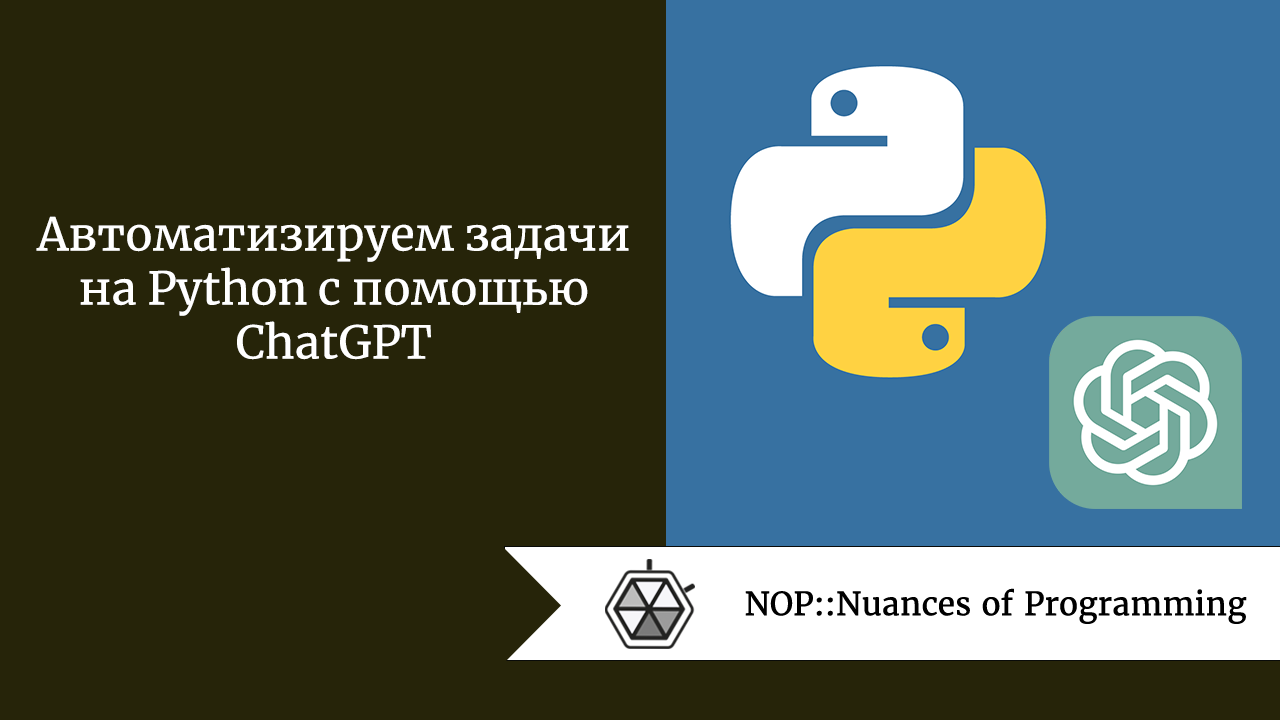 Автоматизируем задачи на Python с помощью ChatGPT