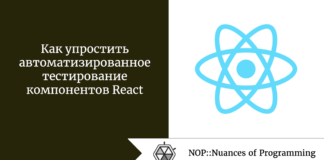 Как упростить автоматизированное тестирование компонентов React Как упростить автоматизированное тестирование компонентов React