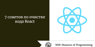 7 советов по очистке кода React 7 советов по очистке кода React