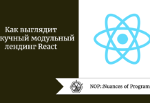 Как выглядит нескучный модульный лендинг React Как выглядит нескучный модульный лендинг React