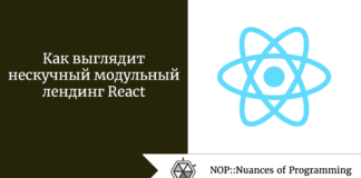 Как выглядит нескучный модульный лендинг React Как выглядит нескучный модульный лендинг React