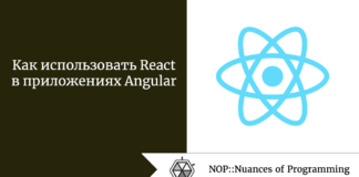 Как использовать React в приложениях Angular Как использовать React в приложениях Angular