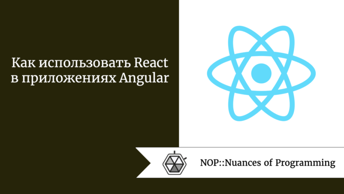 Как использовать React в приложениях Angular
