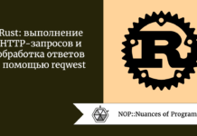 Rust: выполнение HTTP-запросов и обработка ответов с помощью reqwest Rust: выполнение HTTP-запросов и обработка ответов с помощью reqwest