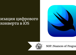 Реализация цифрового конверта в iOS