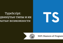 TypeScript: продвинутые типы и их скрытые возможности TypeScript: продвинутые типы и их скрытые возможности