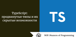 TypeScript: продвинутые типы и их скрытые возможности TypeScript: продвинутые типы и их скрытые возможности