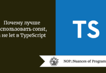 Почему лучше использовать const, а не let в TypeScript Почему лучше использовать const, а не let в TypeScript