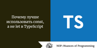 Почему лучше использовать const, а не let в TypeScript Почему лучше использовать const, а не let в TypeScript