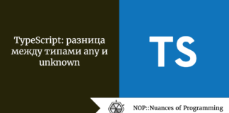 TypeScript: разница между типами any и unknown TypeScript: разница между типами any и unknown