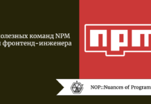 8 полезных команд NPM для фронтенд-инженера 8 полезных команд NPM для фронтенд-инженера