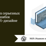 10 самых серьезных ошибок в UX/UI-дизайне 10 самых серьезных ошибок в UX/UI-дизайне
