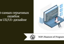 10 самых серьезных ошибок в UX/UI-дизайне 10 самых серьезных ошибок в UX/UI-дизайне