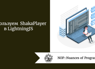 Используем ShakaPlayer в LightningJS