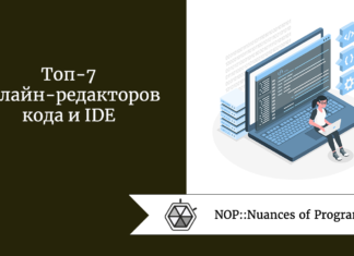 Топ-7 онлайн-редакторов кода и IDE