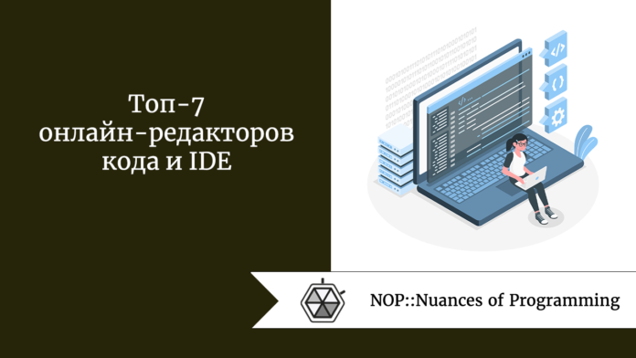 Топ-7 онлайн-редакторов кода и IDE