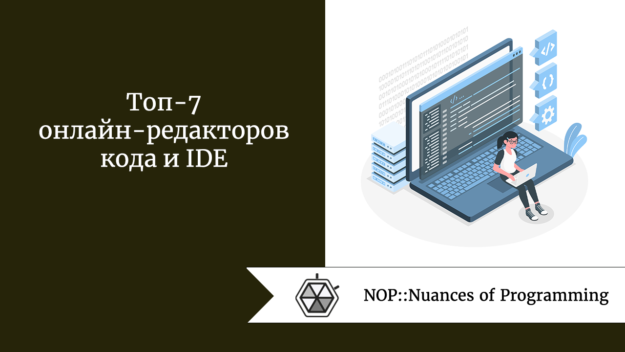 Топ-7 онлайн-редакторов кода и IDE