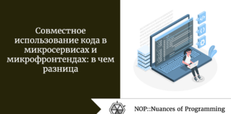 Совместное использование кода в микросервисах и микрофронтендах: в чем разница Совместное использование кода в микросервисах и микрофронтендах: в чем разница