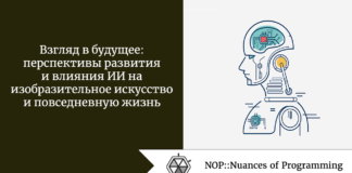 Взгляд в будущее: перспективы развития и влияния ИИ на изобразительное искусство и повседневную жизнь Взгляд в будущее: перспективы развития и влияния ИИ на изобразительное искусство и повседневную жизнь