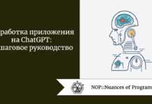 Разработка приложения на ChatGPT: пошаговое руководство Разработка приложения на ChatGPT: пошаговое руководство