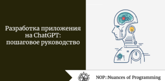 Разработка приложения на ChatGPT: пошаговое руководство Разработка приложения на ChatGPT: пошаговое руководство