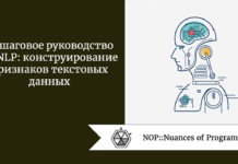 Пошаговое руководство по NLP: конструирование признаков текстовых данных Пошаговое руководство по NLP: конструирование признаков текстовых данных