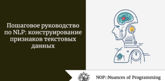 Пошаговое руководство по NLP: конструирование признаков текстовых данных Пошаговое руководство по NLP: конструирование признаков текстовых данных