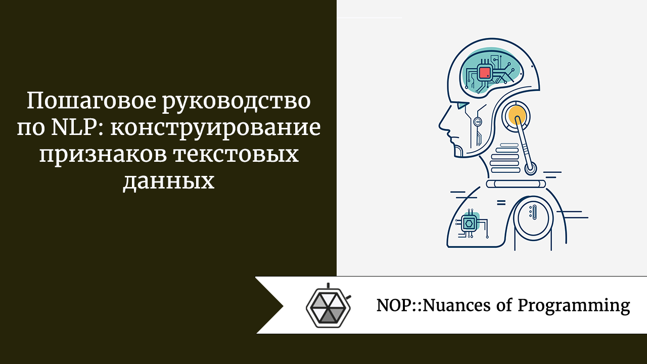 Пошаговое руководство по NLP: конструирование признаков текстовых данных