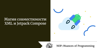Магия совместимости XML и Jetpack Compose Магия совместимости XML и Jetpack Compose