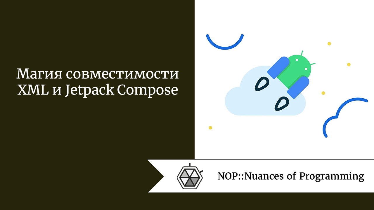 Магия совместимости XML и Jetpack Compose