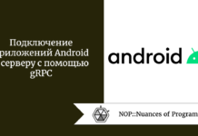 Подключение приложений Android к серверу с помощью gRPC Подключение приложений Android к серверу с помощью gRPC
