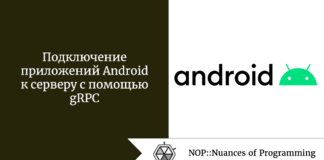 Подключение приложений Android к серверу с помощью gRPC Подключение приложений Android к серверу с помощью gRPC