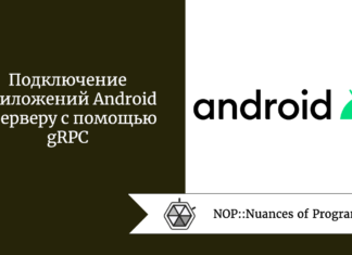 Подключение приложений Android к серверу с помощью gRPC