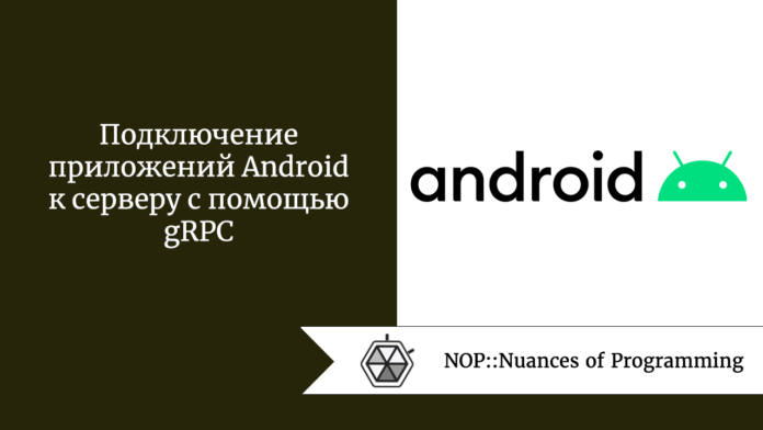 Подключение приложений Android к серверу с помощью gRPC