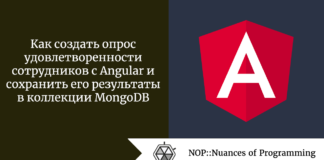 Как создать опрос удовлетворенности сотрудников с Angular и сохранить его результаты в коллекции MongoDB Как создать опрос удовлетворенности сотрудников с Angular и сохранить его результаты в коллекции MongoDB