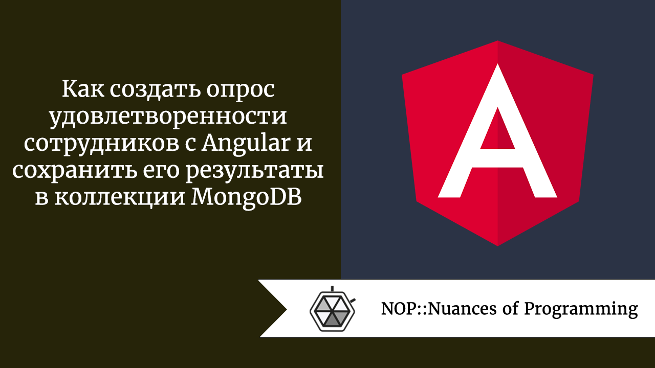 Как создать опрос удовлетворенности сотрудников с Angular и сохранить его  результаты в коллекции MongoDB