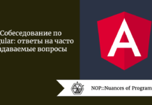 Собеседование по Angular: ответы на часто задаваемые вопросы Собеседование по Angular: ответы на часто задаваемые вопросы