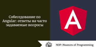 Собеседование по Angular: ответы на часто задаваемые вопросы Собеседование по Angular: ответы на часто задаваемые вопросы