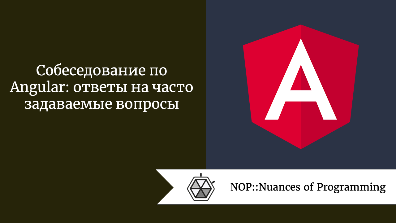 Собеседование по Angular: ответы на часто задаваемые вопросы