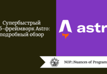 Супербыстрый веб-фреймворк Astro: подробный обзор Супербыстрый веб-фреймворк Astro: подробный обзор