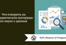 Что говорить на поведенческом интервью по науке о данных Что говорить на поведенческом интервью по науке о данных