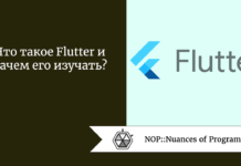 Что такое Flutter и зачем его изучать? Что такое Flutter и зачем его изучать?