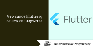 Что такое Flutter и зачем его изучать? Что такое Flutter и зачем его изучать?