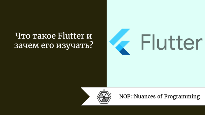 Что такое Flutter и зачем его изучать?